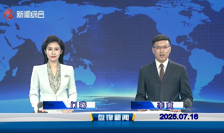 视频丨盘锦新闻2025-07-16