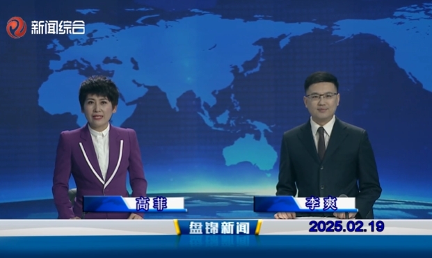 视频丨盘锦新闻2025-02-19