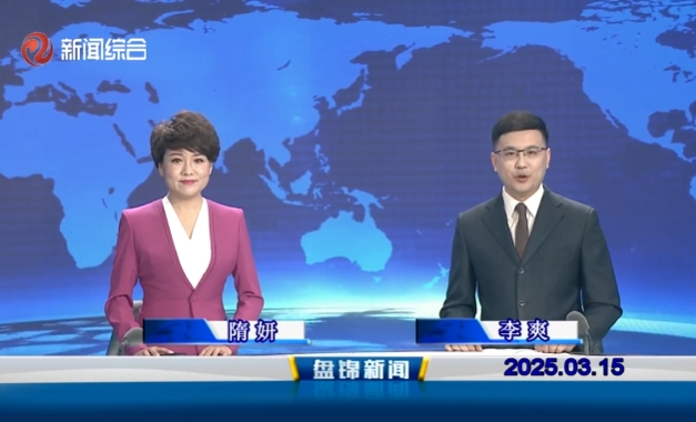 视频丨盘锦新闻2025-03-15