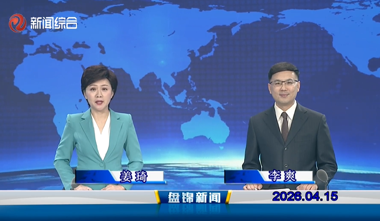 视频丨盘锦新闻2026-04-15