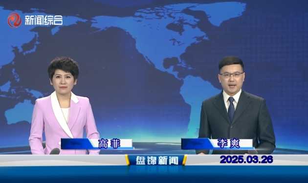 视频丨盘锦新闻2025-03-26
