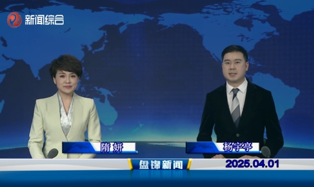 视频丨盘锦新闻2025-04-01