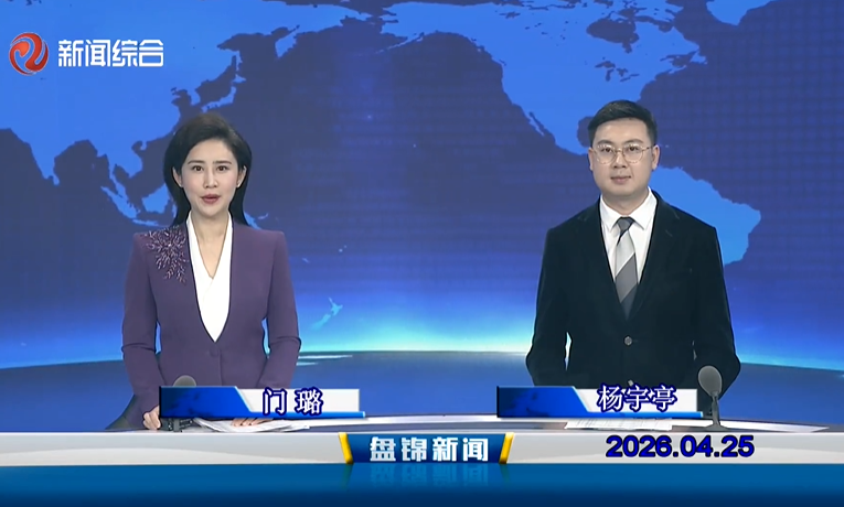 视频丨盘锦新闻2026-04-25