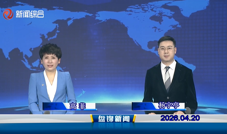 视频丨盘锦新闻2026-04-20