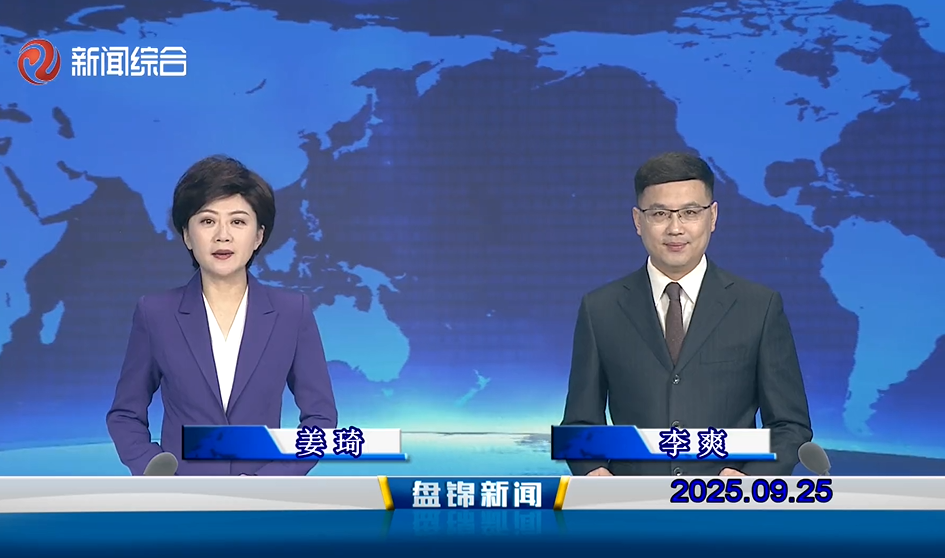 视频丨盘锦新闻2025-09-25