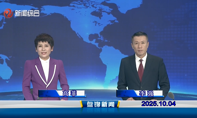 视频丨盘锦新闻2025-10-04