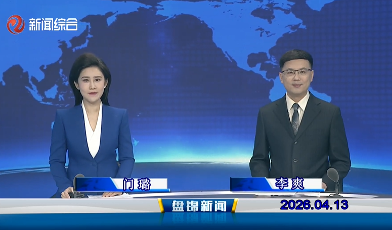 视频丨盘锦新闻2026-04-13
