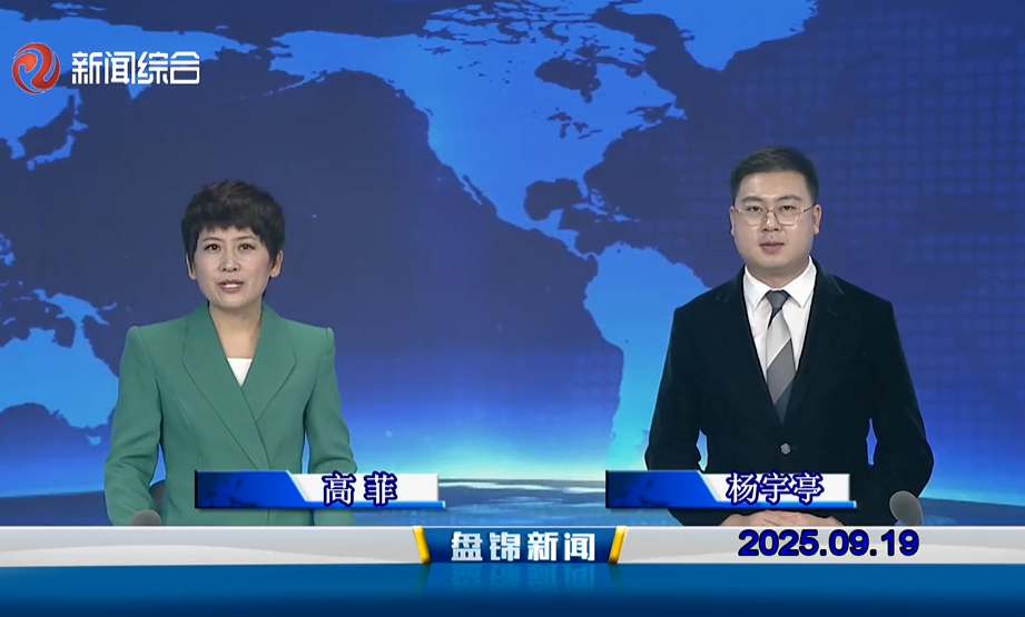 视频丨盘锦新闻2025-09-19