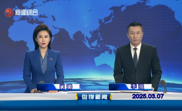 视频丨盘锦新闻2025-03-07