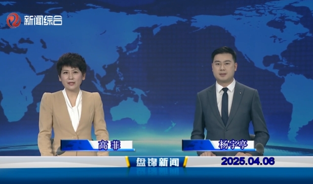 视频丨盘锦新闻2025-04-06