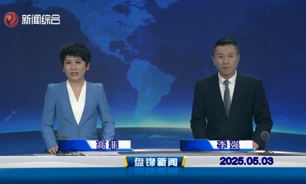视频丨盘锦新闻2025-05-03