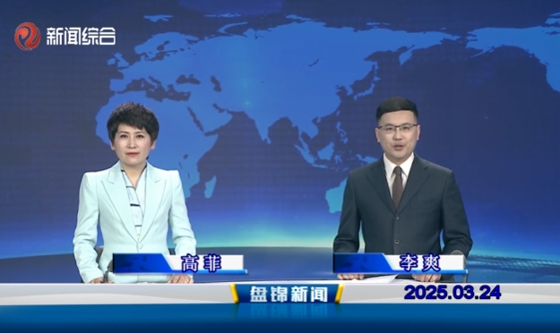 视频丨盘锦新闻2025-03-24