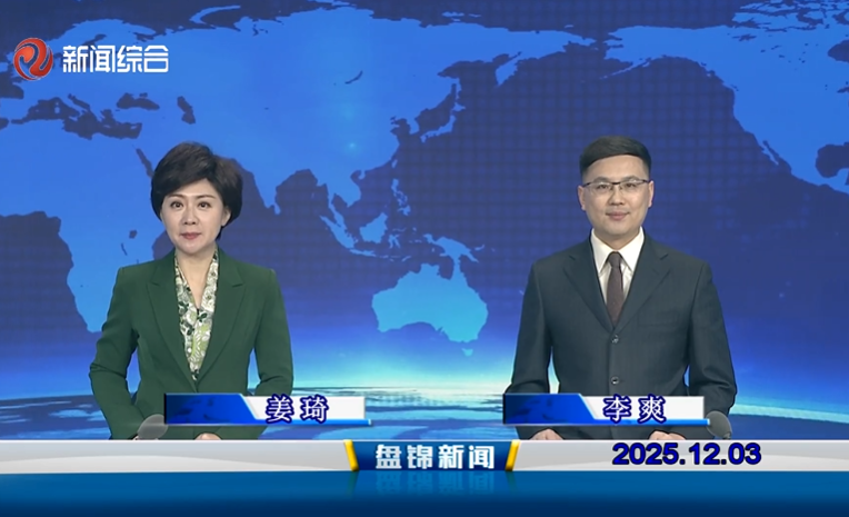 视频丨盘锦新闻2025-12-03