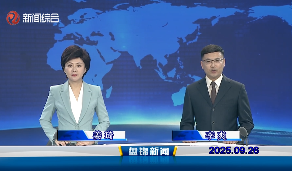 视频丨盘锦新闻2025-09-26