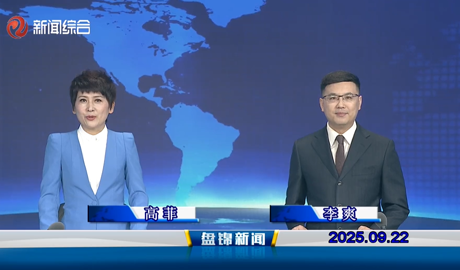 视频丨盘锦新闻2025-09-22