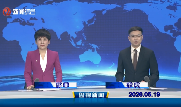 视频丨盘锦新闻2026-05-19