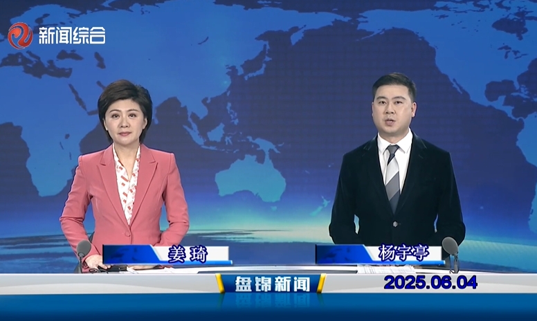 视频丨盘锦新闻2025-06-04