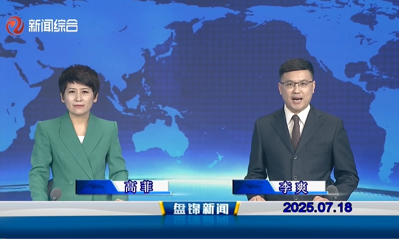 视频丨盘锦新闻2025-07-18