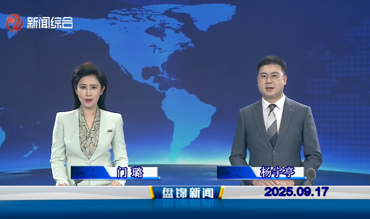 视频丨盘锦新闻2025-09-17