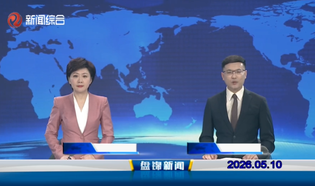 视频丨盘锦新闻2026-05-10