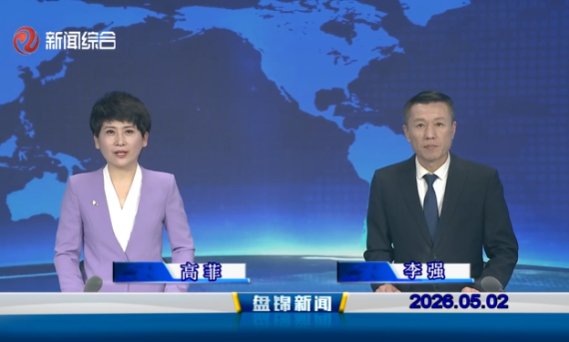 视频丨盘锦新闻2026-05-02