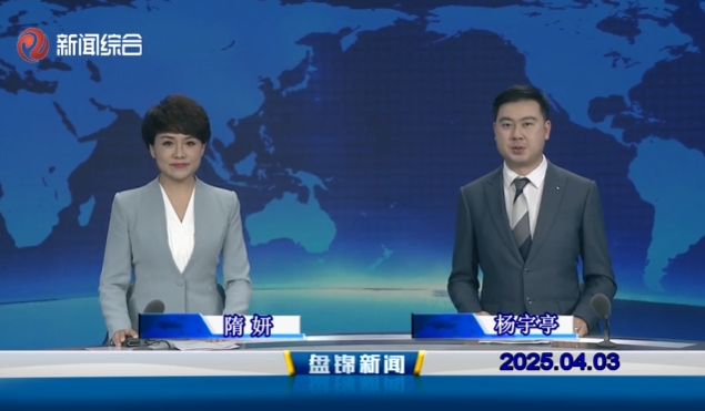视频丨盘锦新闻2025-04-03