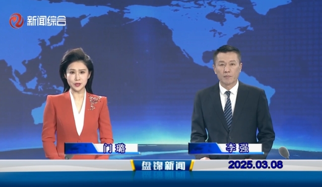 视频丨盘锦新闻2025-03-08