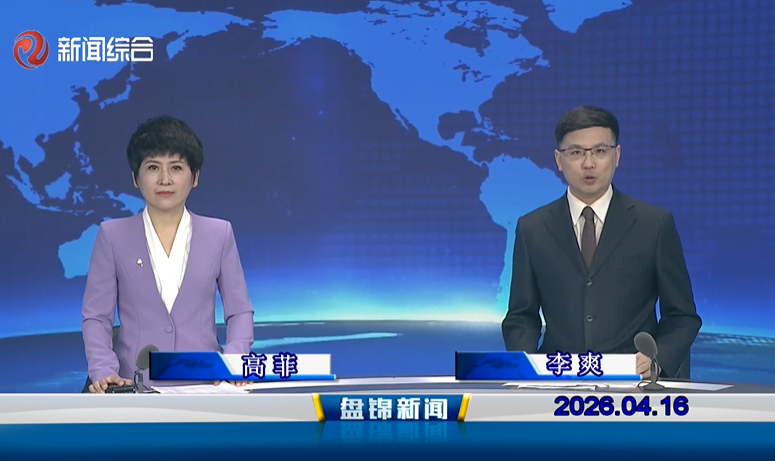 视频丨盘锦新闻2026-04-16