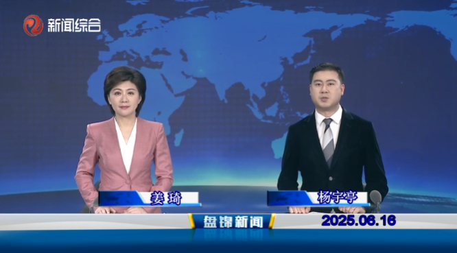 视频丨盘锦新闻2025-06-16