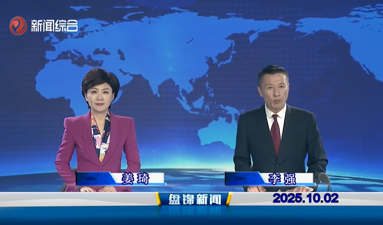 视频丨盘锦新闻2025-10-02