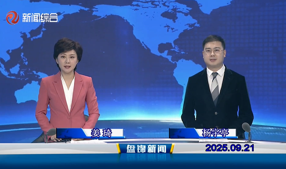 视频丨盘锦新闻2025-09-21