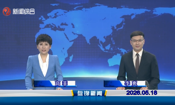 视频丨盘锦新闻2026-05-18