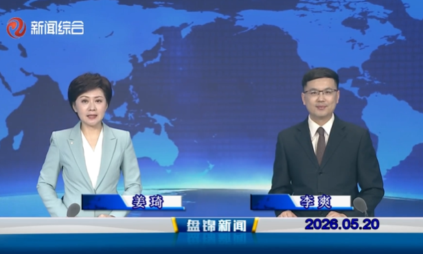 视频丨盘锦新闻2026-05-20