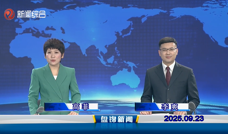 视频丨盘锦新闻2025-09-23