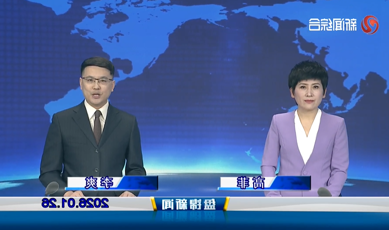 视频丨盘锦新闻2026-01-26