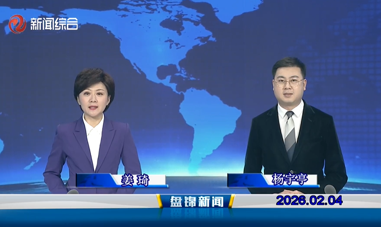 视频丨盘锦新闻2026-02-04