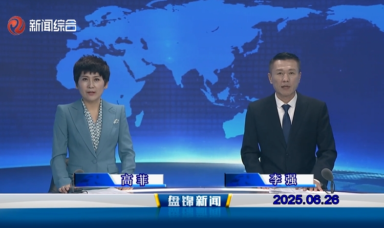 视频丨盘锦新闻2025-06-26