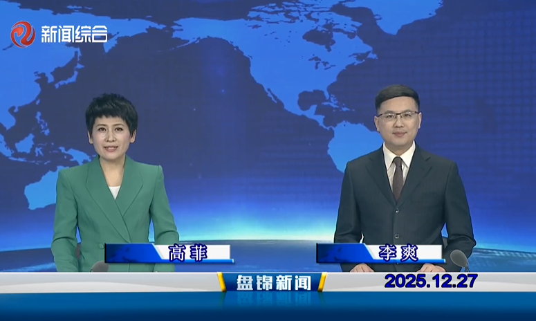 视频丨盘锦新闻2025-12-27