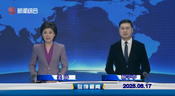 视频丨盘锦新闻2025-06-17