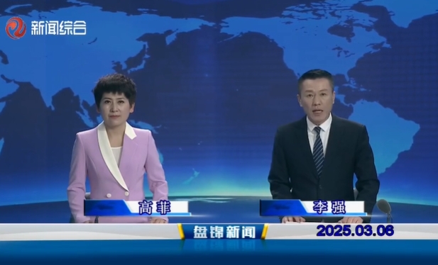视频丨盘锦新闻2025-03-06