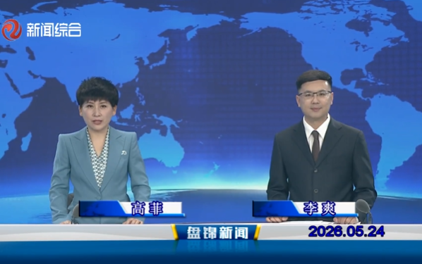 视频丨盘锦新闻2026-05-24