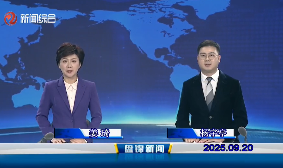 视频丨盘锦新闻2025-09-20