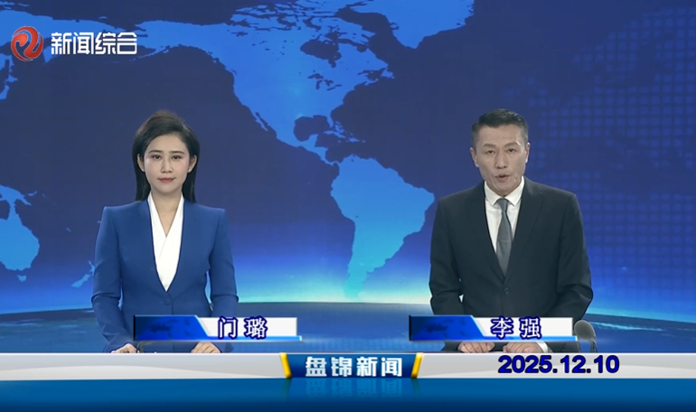 视频丨盘锦新闻2025-12-10