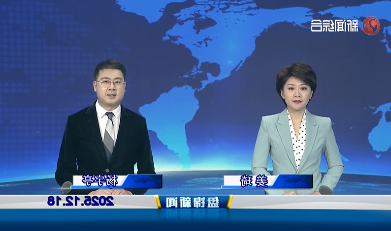 视频丨盘锦新闻2025-12-18