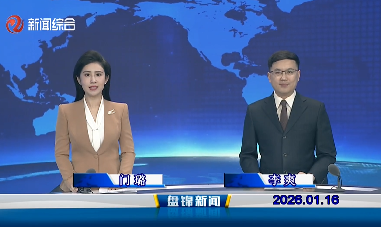 视频丨盘锦新闻2026-01-16