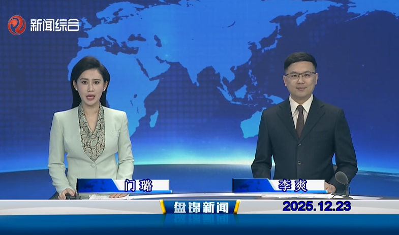 视频丨盘锦新闻2025-12-23