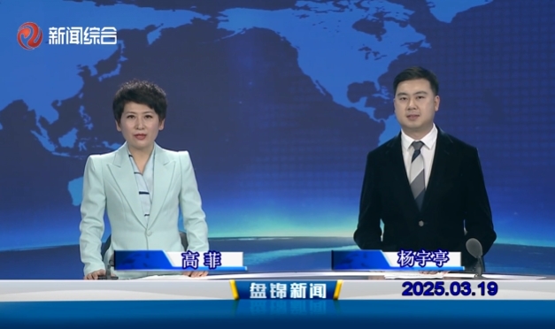 视频丨盘锦新闻2025-03-19