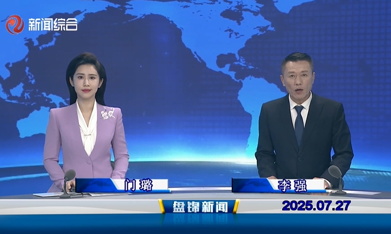 视频丨盘锦新闻2025-07-27