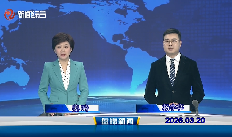 视频丨盘锦新闻2026-03-20