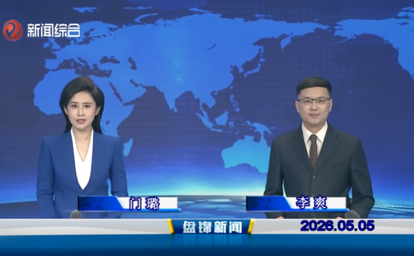 视频丨盘锦新闻2026-05-05